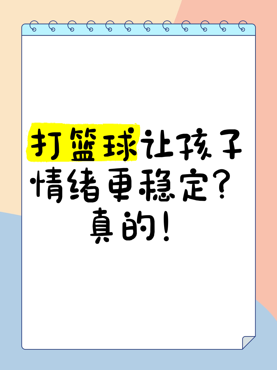 儿童篮球训练步骤应该注意什么_1
