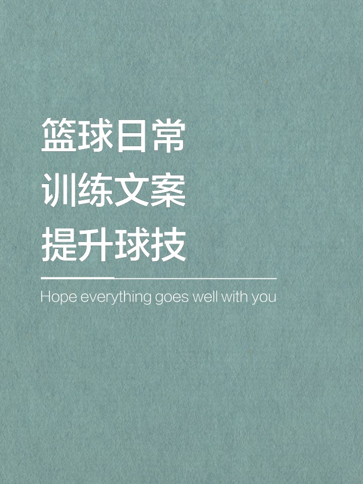 儿童篮球训练步骤应该注意什么_2